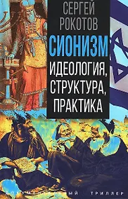Купить Сионизм. Идеология, структура, практика — Фото №1