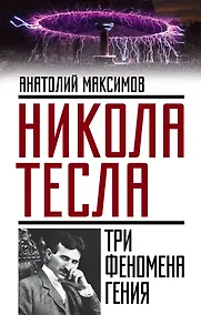 Купить Никола Тесла: три феномена гения — Фото №1
