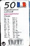 Купить 50 неправильных глаголов французского языка — Фото №1