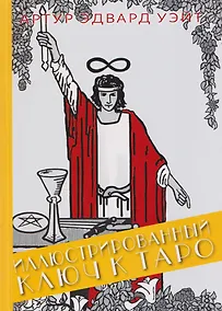 Купить Иллюстрированный Ключ к Таро — Фото №1