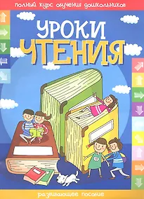 Купить Уроки чтения — Фото №1