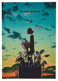 Купить Ежедневник недат. А5 128л "Наедине с собой" 7БЦ, ламинация Chameleon, тиснение фольгой, офсет — Фото №1