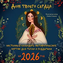 Купить Дом твоего сердца. Настенный календарь метафорических картин для тепла и поддержки на 2026 год (300х300 мм) — Фото №1