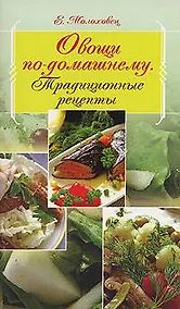 Купить Овощи по-домашнему: Традиционные рецепты — Фото №1