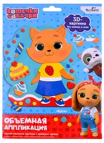 Купить Кошечки-Собачки. Объемная аппликация на Eva. Буся. Арт. 06266 — Фото №1