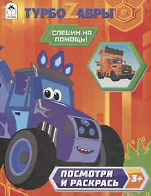 Купить Турбозавры. Спешим на помощь! — Фото №1