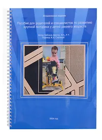 Купить Пособие для родителей и специалистов по развитию крупной моторики у детей раннего возраста — Фото №1