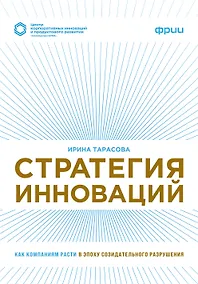 Купить Стратегия инноваций. Как компаниям расти в эпоху созидательного разрушения — Фото №1