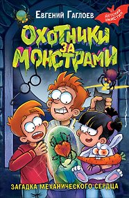 Купить Охотники за монстрами. Загадка механического сердца — Фото №1