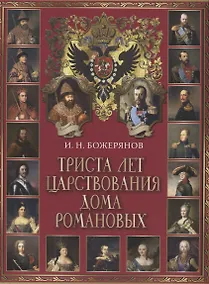 Купить Триста лет царствования дома Романовых — Фото №1