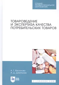 Купить Товароведение и экспертиза качества потребительских товаров. Учебник — Фото №1