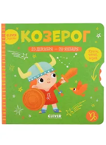 Купить Clever-зодиаки. Козерог — Фото №1