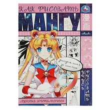 Купить Учусь рисовать. Как рисовать мангу. Лунные воительницы — Фото №1