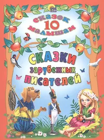 Купить Сказки зарубежных писателей — Фото №1