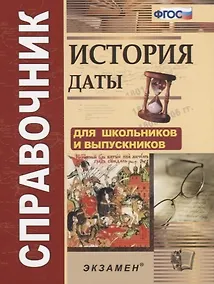 Купить История Даты Справочник (4,5 изд.) (м) Лебедева (ФГОС) — Фото №1