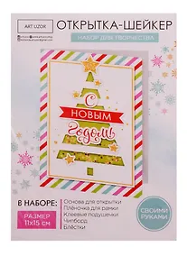 Купить Набор для творчества, Арт Узор Набор для создания открытки- шейкера Нарядная ёлочка 11*15см 4359989 — Фото №1