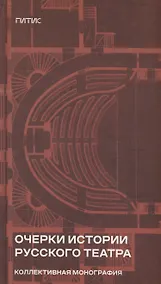 Купить Очерки истории русского театра. Коллективная монография — Фото №1