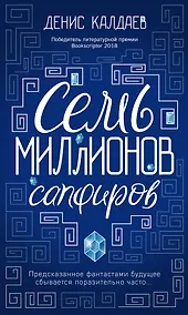 Купить Семь миллионов сапфиров — Фото №1