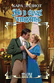 Купить Не в силах устоять : роман — Фото №1