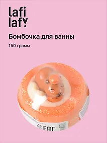Купить Бомбочка для ванны с игрушкой "Капибара" (150г), Lafilaf — Фото №1