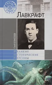 Купить Лавкрафт (16+) — Фото №1