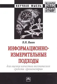 Купить Информационно-измерительные подходы для оценки качества технических средств хронометрии — Фото №1