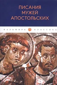 Купить Писания мужей апостольских — Фото №1
