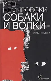 Купить Собаки и волки — Фото №1