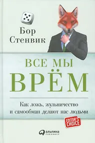 Купить Все мы врём: Как ложь, жульничество и самообман делают нас людьми — Фото №1