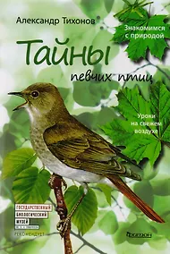 Купить Тайны певчих птиц.Уроки на свежем воздухе — Фото №1