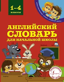 Купить Английский словарь для начальной школы. 1-4 классы — Фото №1