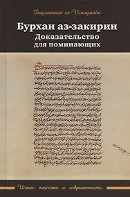 Купить Бурхан аз-закарин. Доказательство для поминающих — Фото №1