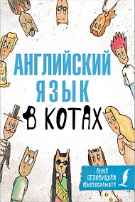 Купить Английский язык в котах. Полезные карточки — Фото №1