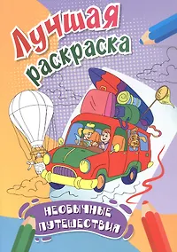 Купить Необычные путешествия. Лучшая раскраска — Фото №1