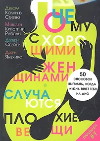 Купить Почему с хорошими женщинами случаются плохие вещи — Фото №1