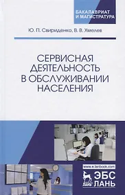 Купить Сервисная деятельность в обслуживании населения. Уч. пособие, 2-е изд., испр.  и доп. — Фото №1