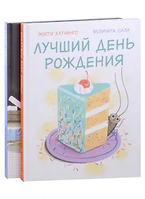 Купить Лучшая школа. Лучший день рождения. В 2-х книгах — Фото №1