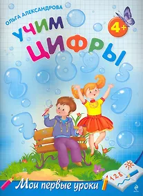 Купить Учим цифры: для детей от 4-х лет — Фото №1