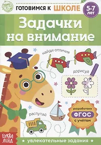 Купить Задачки на внимание — Фото №1