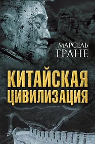 Купить Китайская цивилизация — Фото №1