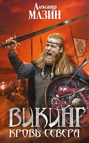 Купить Викинг. Кровь Севера — Фото №1