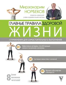 Купить Главные правила здоровой жизни — Фото №1