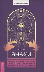 Купить Знаки: священные встречи на пути, поворотные моменты и божественные указатели (6081) — Фото №1