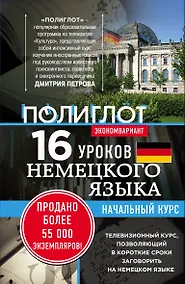 Купить 16 уроков Немецкого языка. Начальный курс. — Фото №1