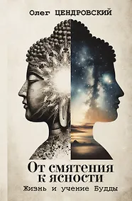 Купить От смятения к ясности: жизнь и учение Будды — Фото №1