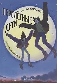 Купить Перелётные дети — Фото №1