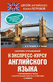 Купить Сборник упражнений к экспресс-курсу английского языка — Фото №1
