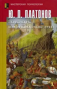 Купить Психология конфликтного поведения / (Мастерская психологии). Платонов Ю.П. (УчКнига) — Фото №1