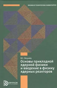 Купить Основы прикладной ядерной физики и введение в физику ядерных реакторов — Фото №1