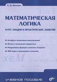 Купить Математическая логика. Курс лекций и практических занятий — Фото №1